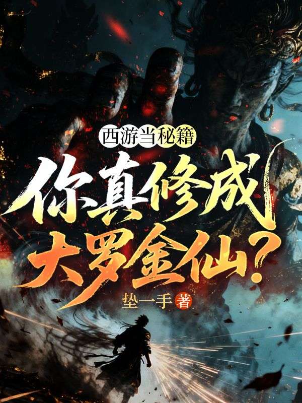西游当秘籍,你真修成大罗金仙?