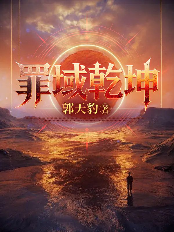罪域乾坤