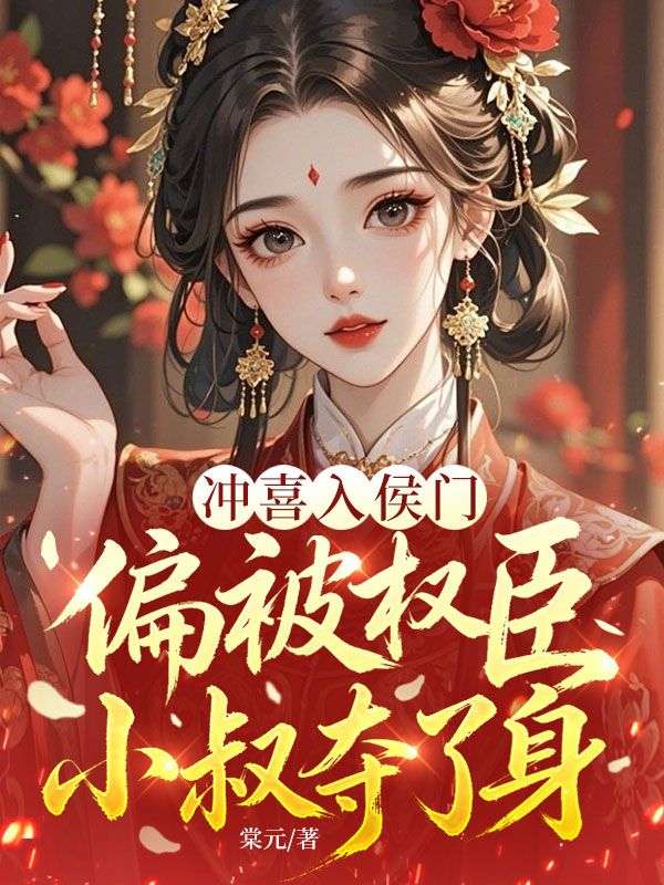 冲喜入侯门,偏被权臣小叔夺了身
