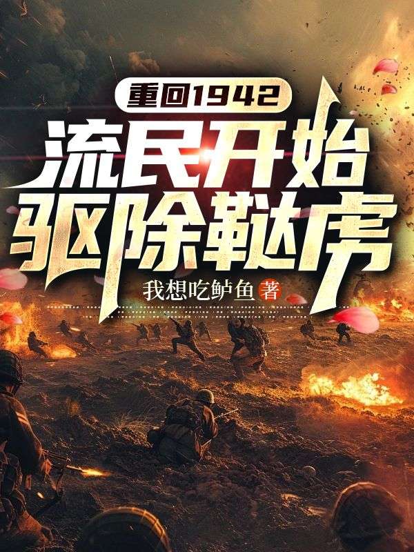重回1942,流民开始驱除鞑虏