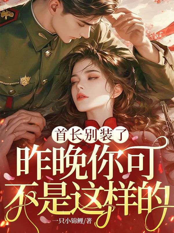 首长别装了，昨晚你可不是这样的