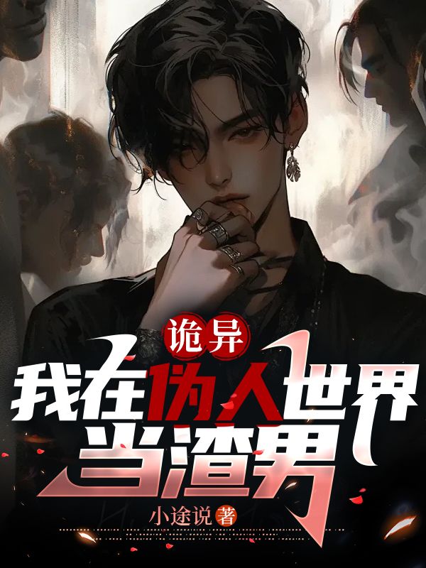 诡异:我在伪人世界当渣男