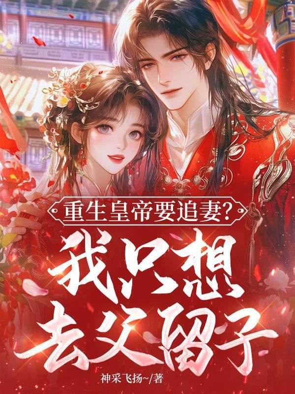 重生皇帝要追妻？我只想去父留子