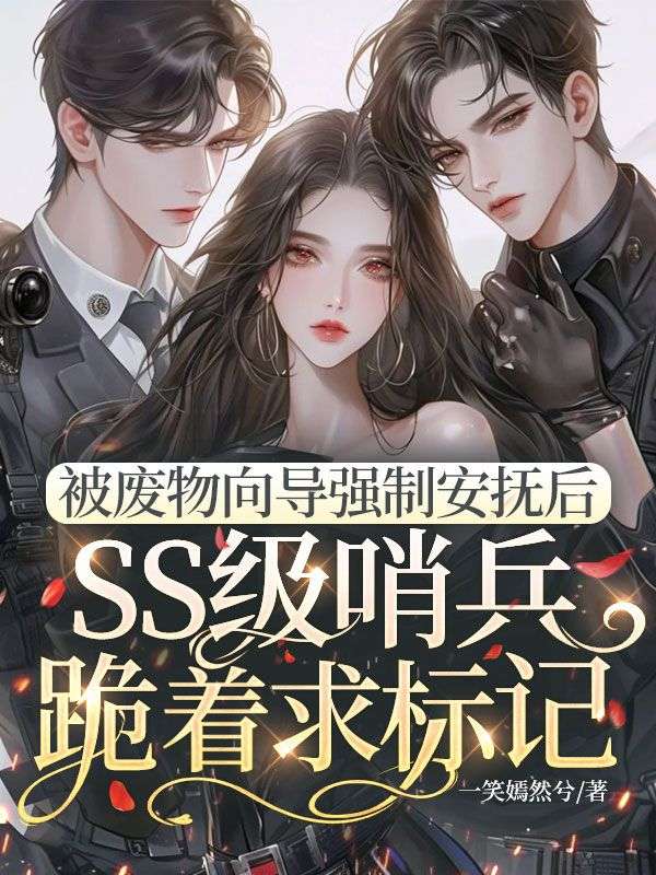被废物向导强制安抚后,SS级哨兵跪着求标记
