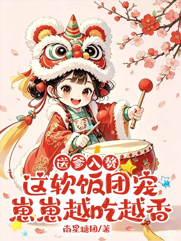 送爹入赘,这软饭团宠崽崽越吃越香