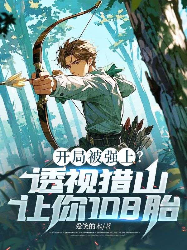 开局被强上？透视猎山让你108胎！