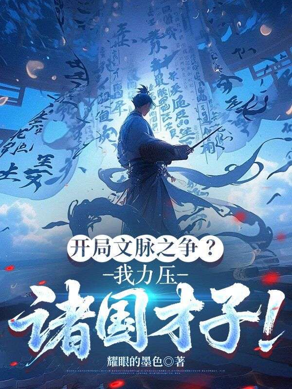 开局文脉之争？我力压诸国才子！