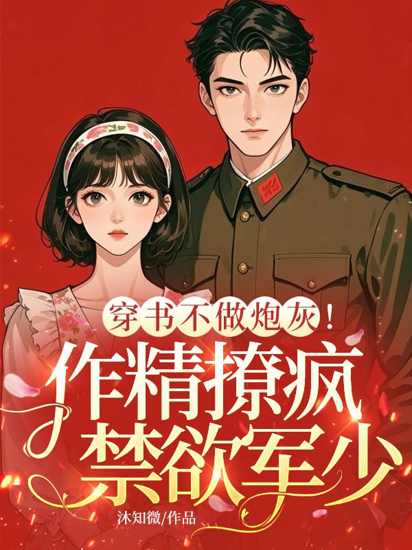 穿书不做炮灰!作精撩疯禁欲军少