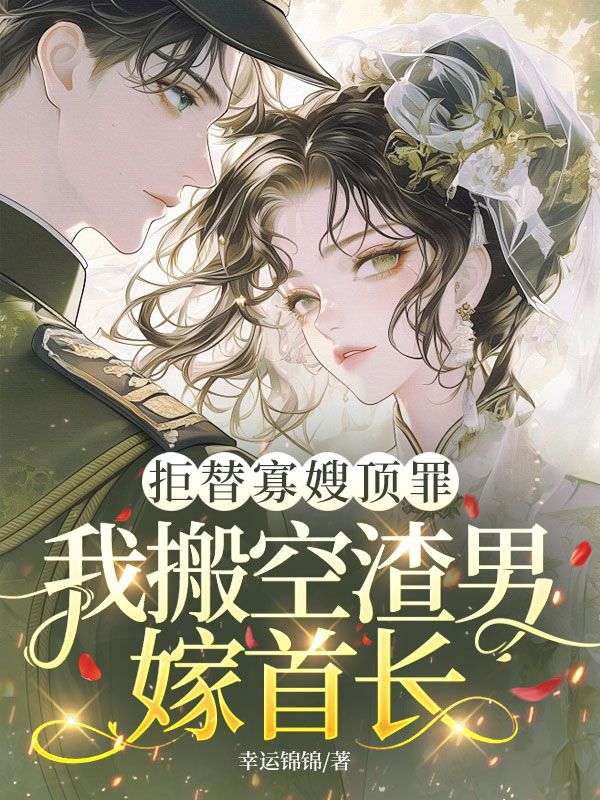 拒替寡嫂顶罪,我搬空渣男嫁首长