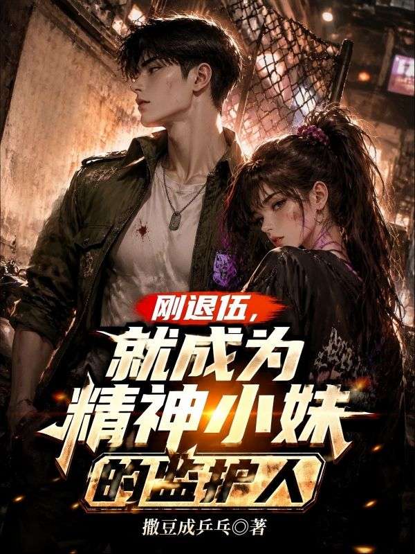 刚退伍，就成为精神小妹的监护人
