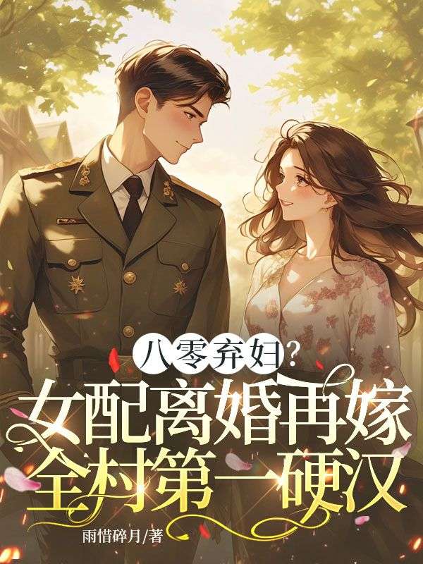 八零弃妇?女配离婚再嫁全村第一硬汉