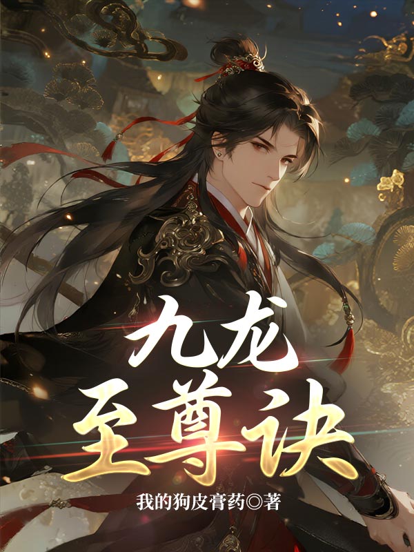 九龙至尊诀