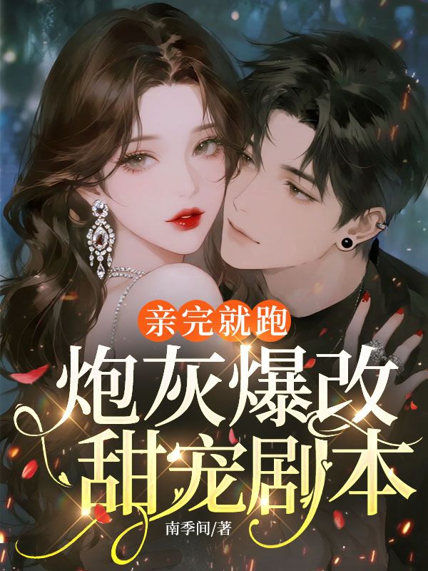 亲完就跑，炮灰爆改甜宠剧本