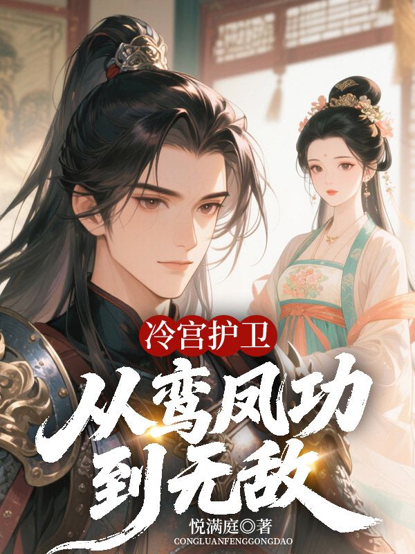 冷宫护卫,从鸾凤功到无敌