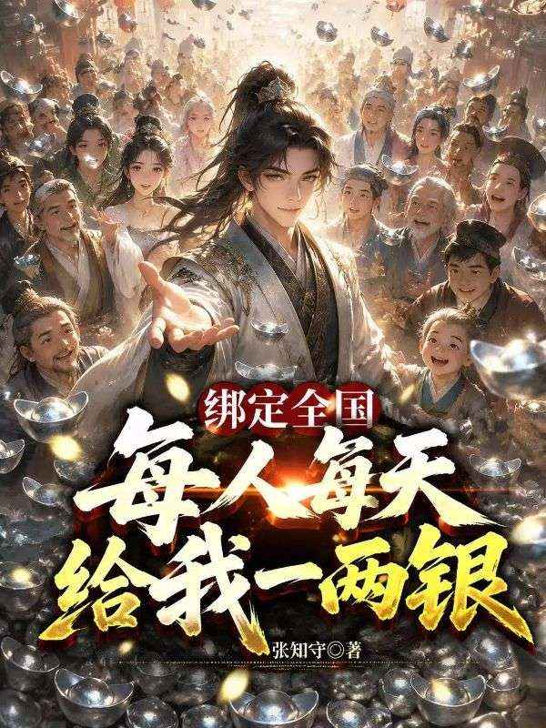 绑定全国,每人每天给我一两银