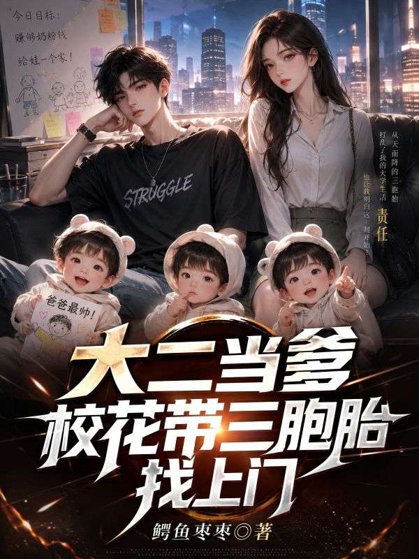 大二当爹？校花带三胞胎找上门