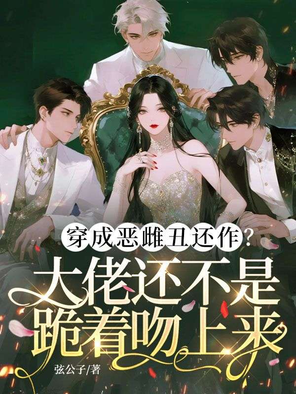 穿成恶雌丑还作?大佬还不是跪着吻上来