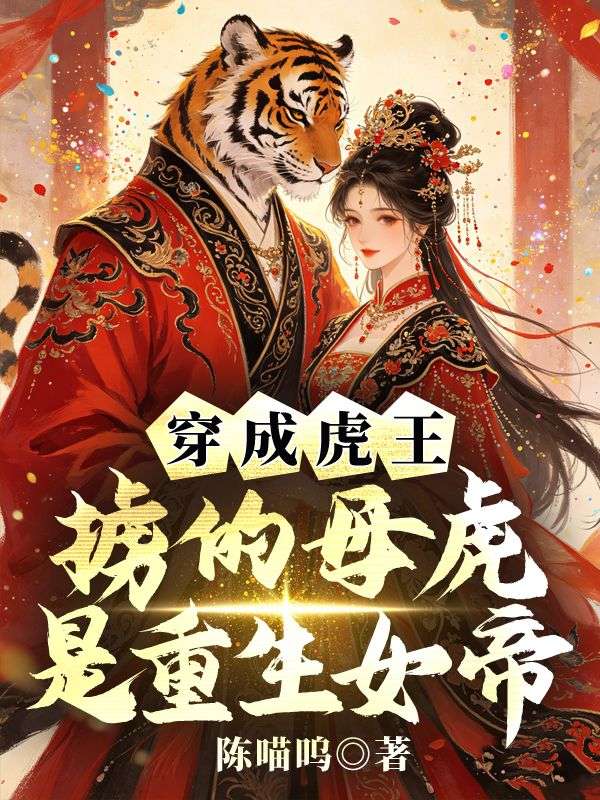 穿成虎王,掳的母虎是重生女帝