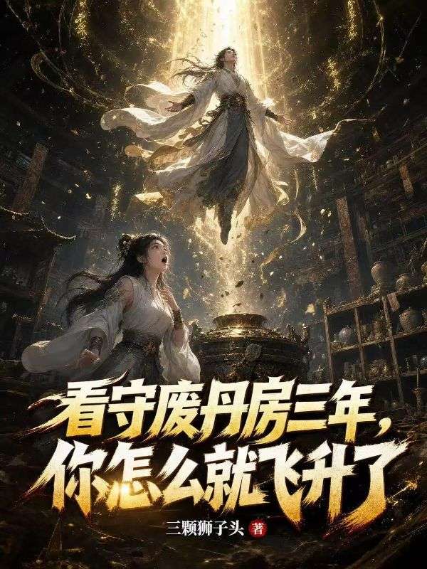 看守废丹房三年，你怎么就飞升了