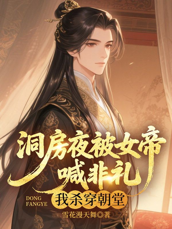 洞房夜被女帝喊非礼,我杀穿朝堂