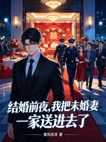 结婚前夜，我把未婚妻一家送进去了