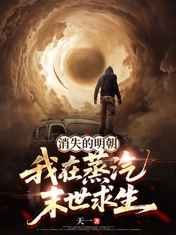 消失的明朝:我在蒸汽末世求生