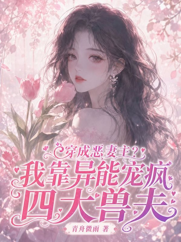 穿成恶妻主？我靠异能宠疯四兽夫