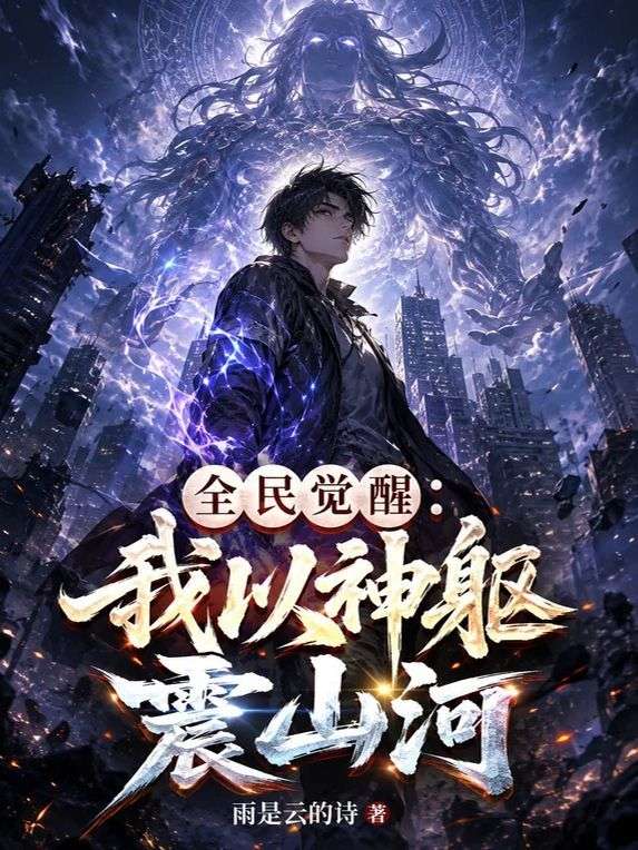 全民觉醒：我以神躯镇山河