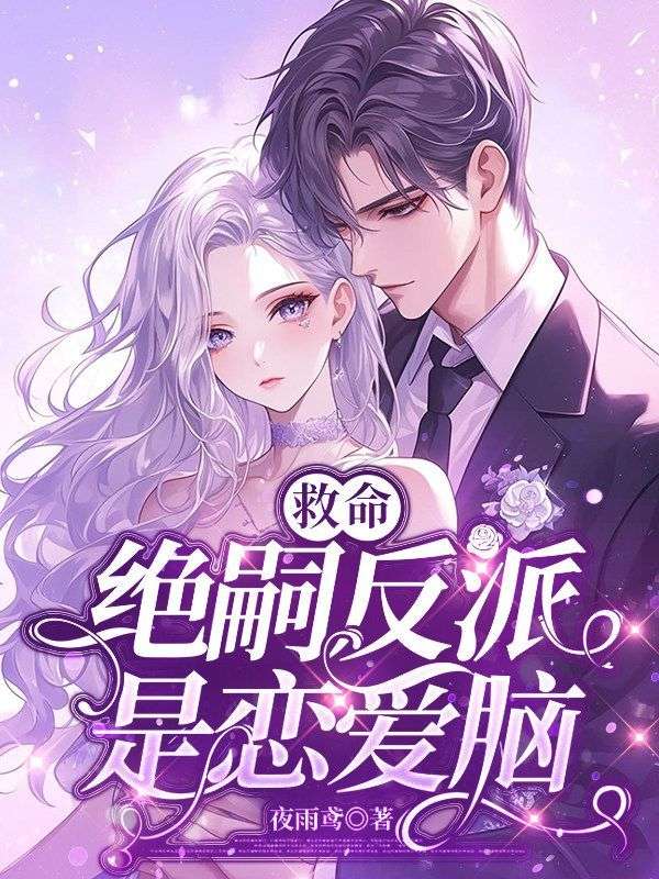 救命，绝嗣反派是恋爱脑