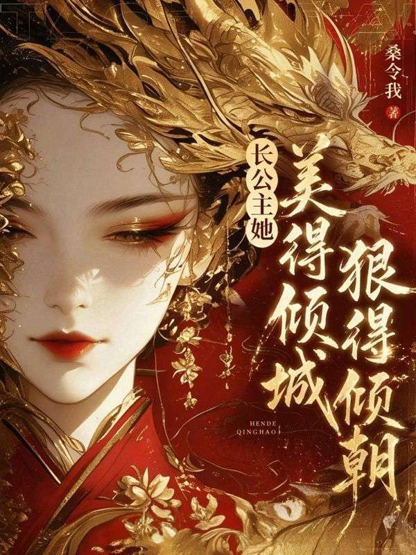 长公主她美得倾国，狠得倾朝