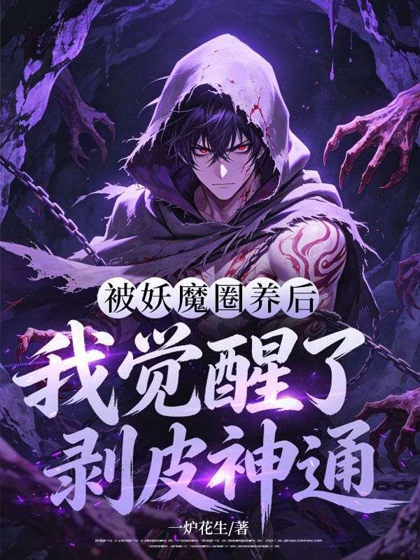 被妖魔圈养后，我觉醒了剥皮神通