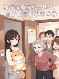我家闺女高考698分，前婆婆带全家来认亲