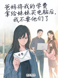 爸妈将我的学费拿给妹妹买电脑后，我不要他们了