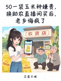 50一袋玉米种嫌贵，换助农直播间买后，老乡悔疯了
