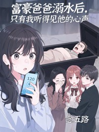 富豪爸爸溺水后，只有我听得见他的心声