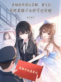 表妹抢我保送名额，重生后，我把英雄子女称号也给她