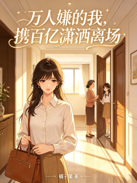 万人嫌的我,携百亿潇洒离场