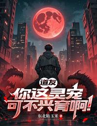 道友，你这灵宠可不兴育啊！