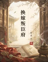 换嫁叛臣府