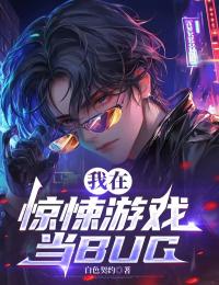 我在惊悚游戏当BUG