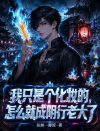 我只是个化妆的,怎么就成阴行老大了