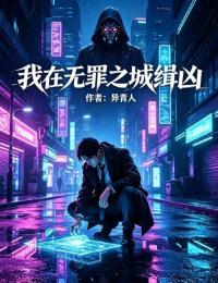 我在无罪之城缉凶