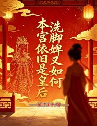 洗脚婢又如何？本宫依旧是皇后