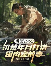 重回1962：饥荒年月打猎囤肉宠前妻