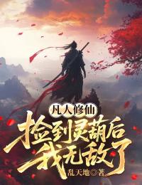 凡人修仙：捡到灵葫后我无敌了