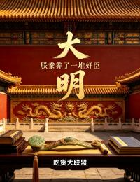 大明，朕豢养了一堆奸臣