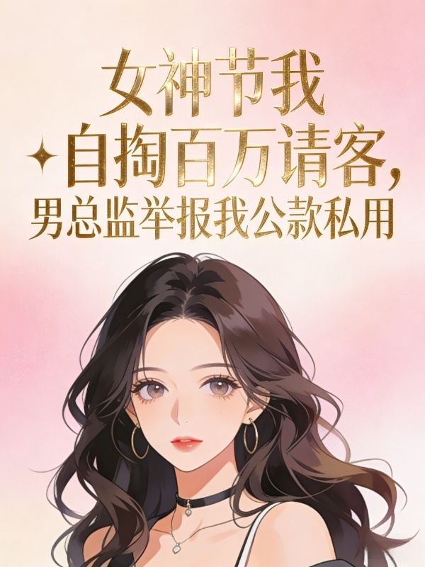 女神节我自掏百万请客，男总监举报我公款私用