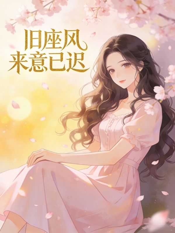 旧座风来意已迟