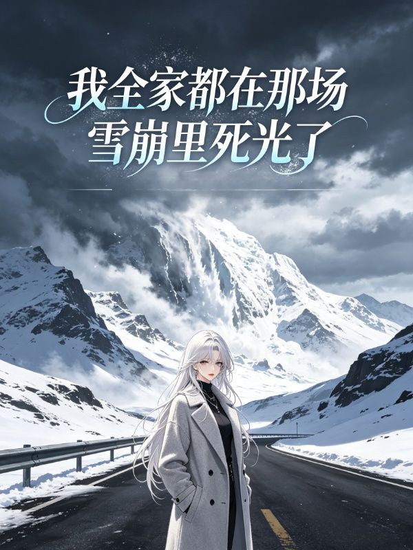 我全家都在那场雪崩里死光了