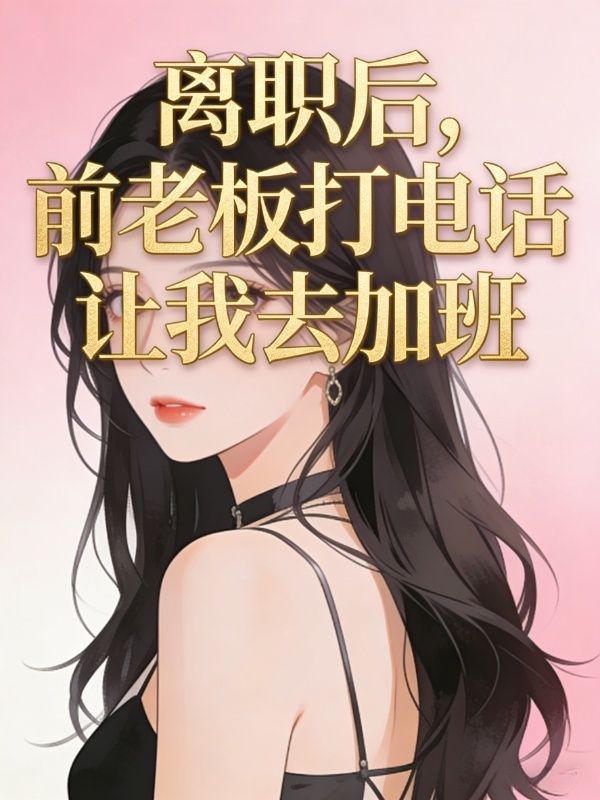 离职后，前老板打电话让我去加班